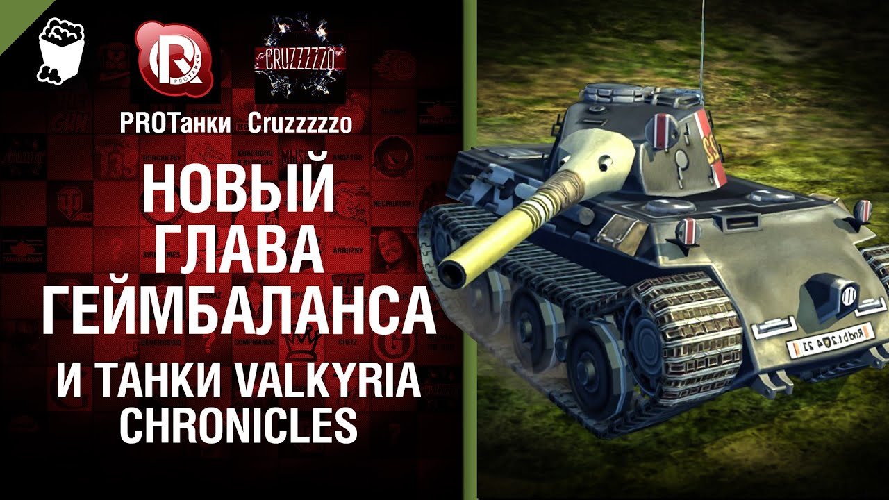 Новый глава геймбаланса и танки Valkyria Chronicles - Танконовости №41