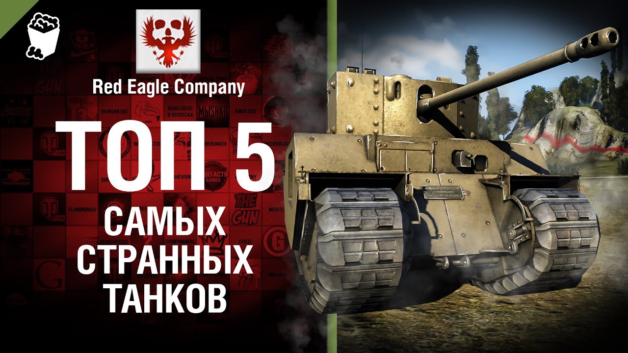 ТОП 5 Самых странных танков - Выпуск №51 - от Red Eagle Company