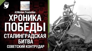 Превью: Хроника победы - Сталинградская битва (Советский контрудар) - от A3Motion