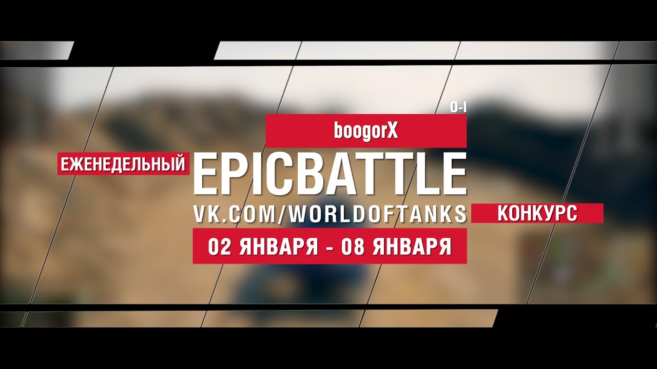 EpicBattle: boogorX  / O-I (еженедельный конкурс: 02.01.17-08.01.17)