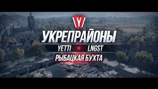 Превью: [Бои в Укрепрайоне ] YETTI vs LNGST #1