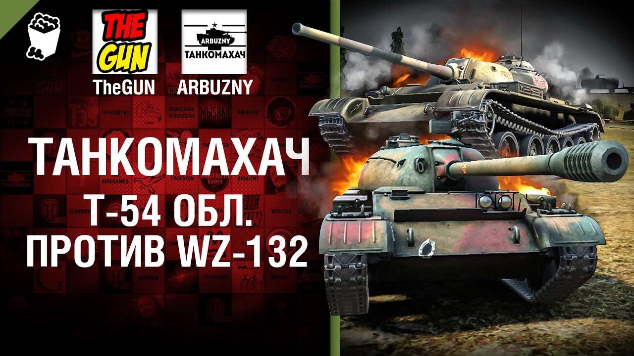 Т-54 обл. против WZ-132 - Танкомахач №68 - от ARBUZNY и TheGUN