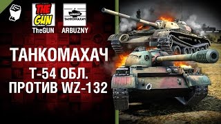 Превью: Т-54 обл. против WZ-132 - Танкомахач №68 - от ARBUZNY и TheGUN