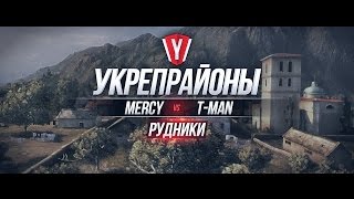 Превью: [Атака Укрепрайона ] MERCY vs T-MAN #2 карта Рудники