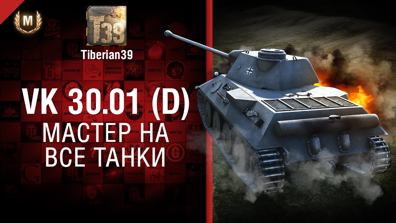 Мастер на все танки №133 - VK 30.01 (D) - от Tiberian39