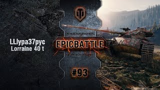 Превью: EpicBattle #93: LLlypa37pyc / Lorraine 40 t [World of Tanks]