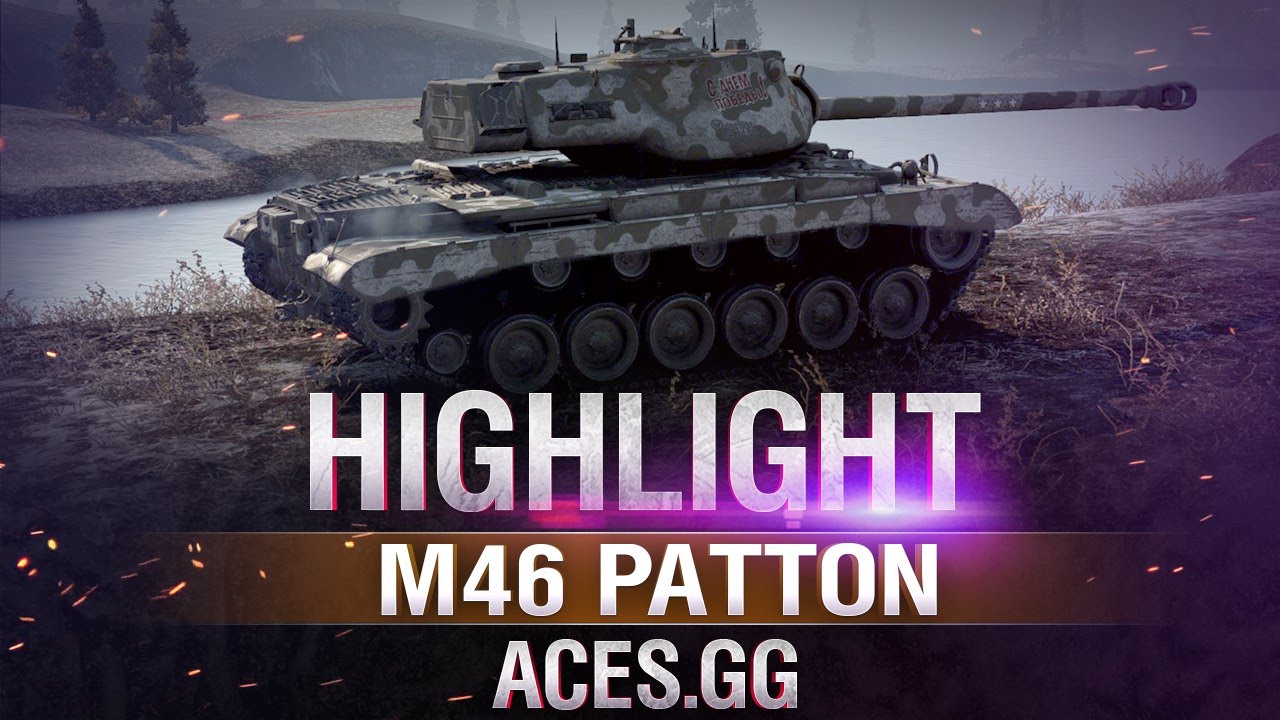 Против шести. M46 Patton
