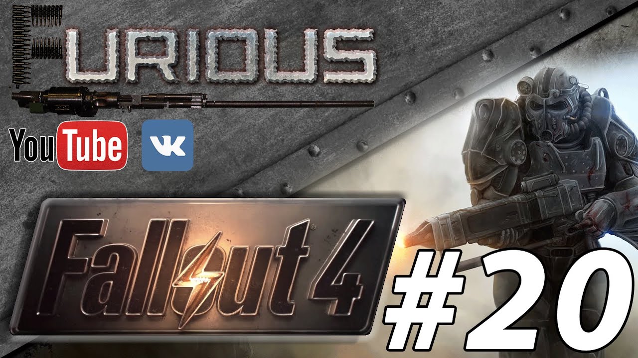 Fallout 4 Прохождение/Let`s play #20. Трудный выбор.