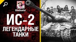 Превью: ИС-2 - Легендарные танки №3 - от EliteDualistTv
