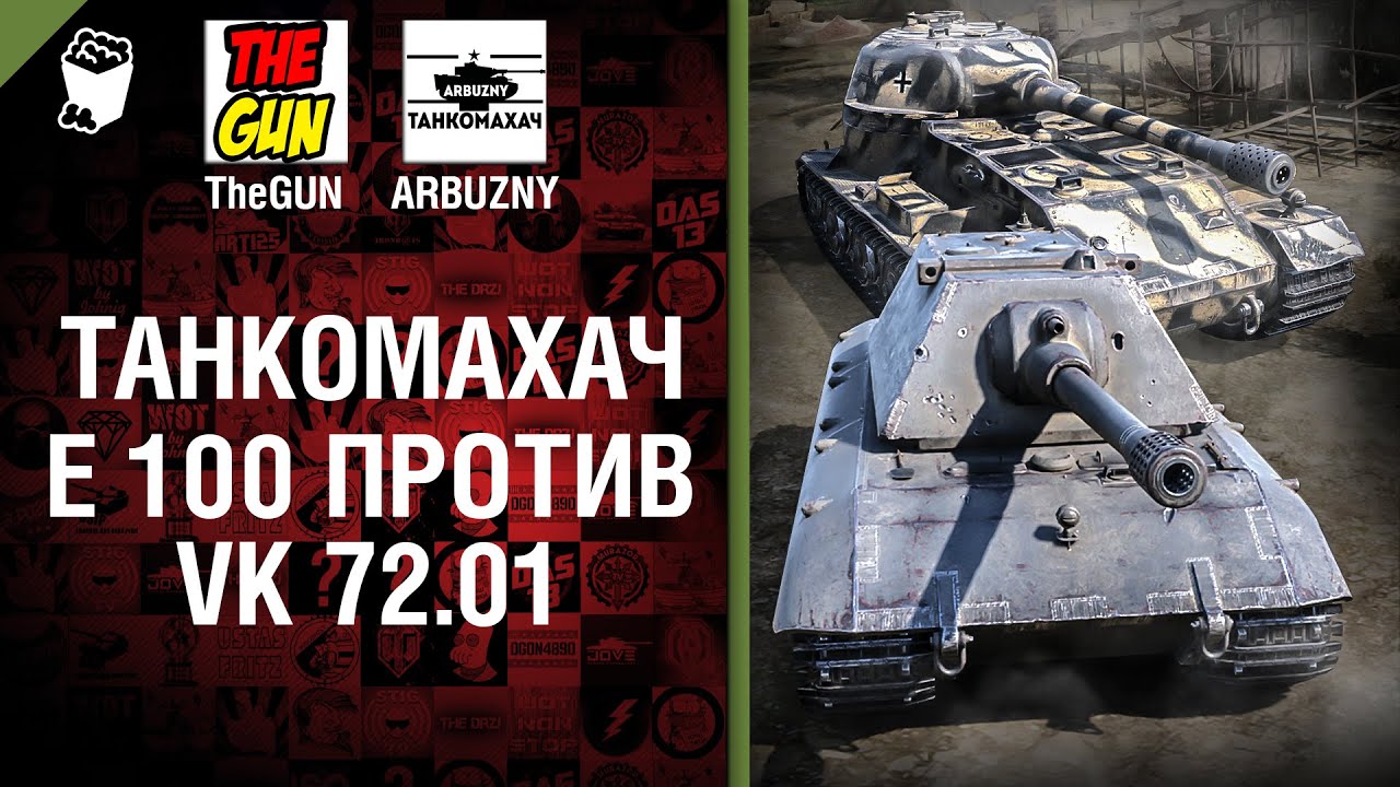 VK 72.01 (K) против E 100 - Танкомахач №55 - от ARBUZNY и TheGUN