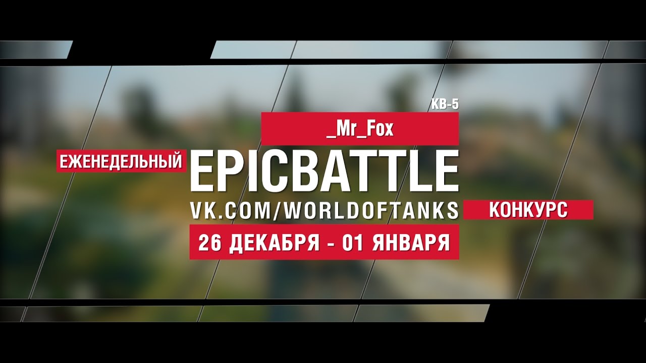 Еженедельный конкурс Epic Battle - 26.12.16-01.01.17 (_Mr_Fox / КВ-5)