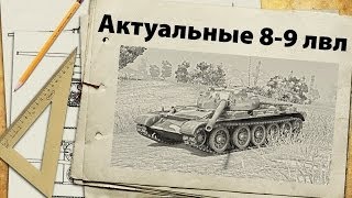 Превью: Актуальные танки 8-9 лвл - апрель 2014