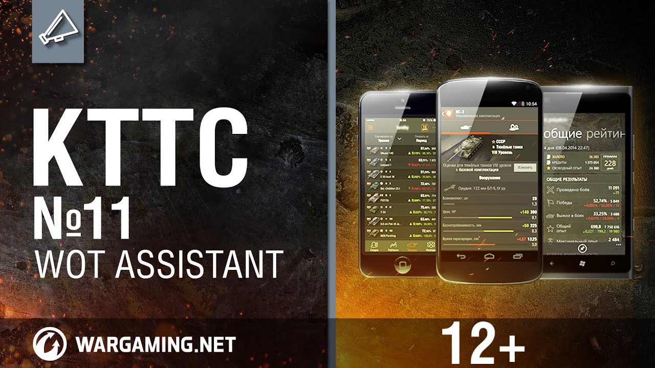 World of Tanks. КТТС №11 WoT Assistant
