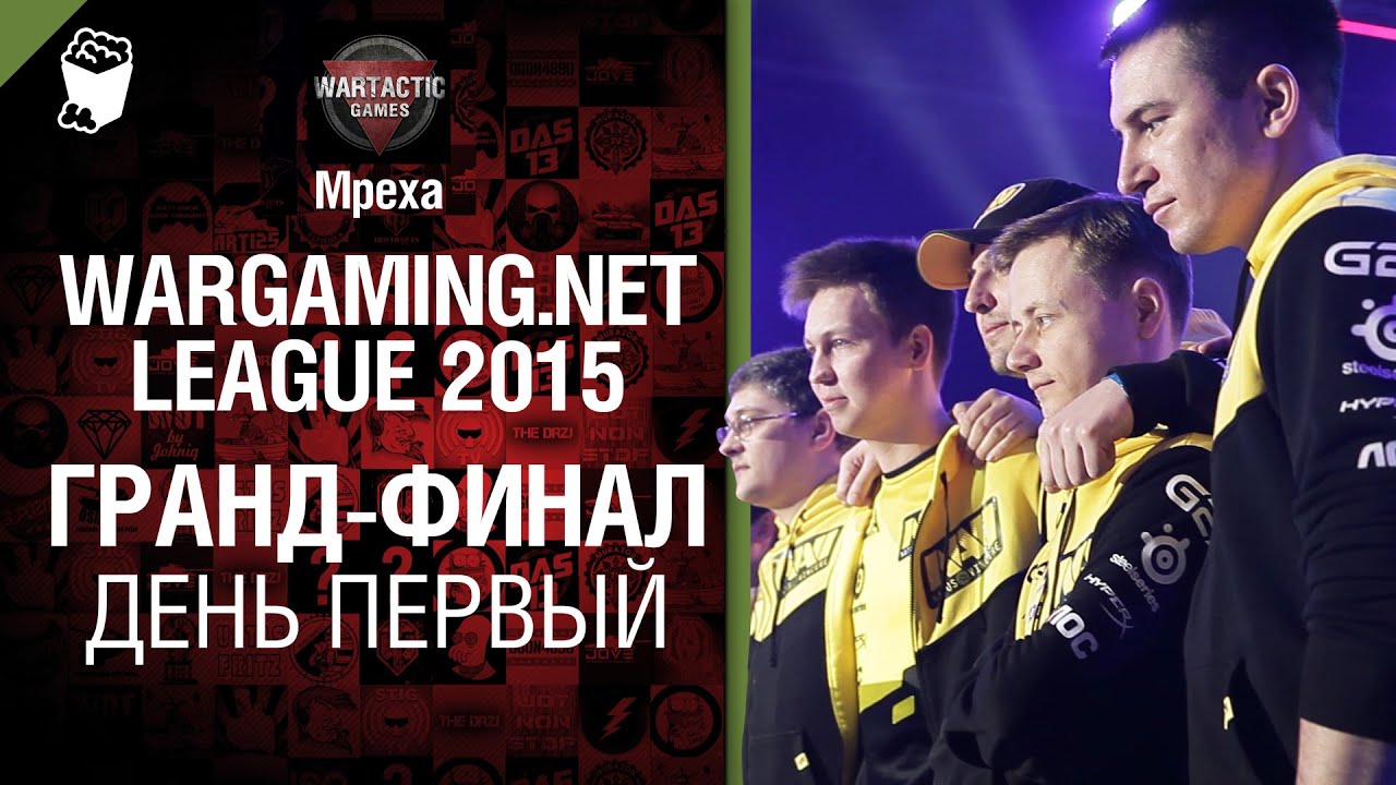 Wargaming.Net League 2015. Гранд-Финал. День 1 - от Mpexa