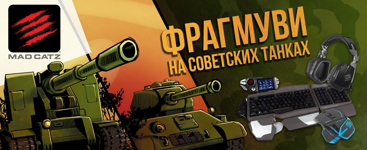 Фрагмуви на советских танках – Panda775
