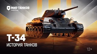 Превью: История танков: Т-34 | Мир танков