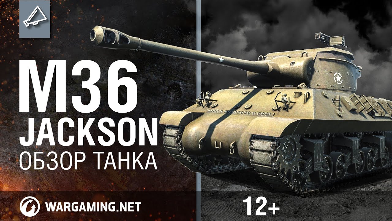 World of Tanks. Обзор M36 Jackson