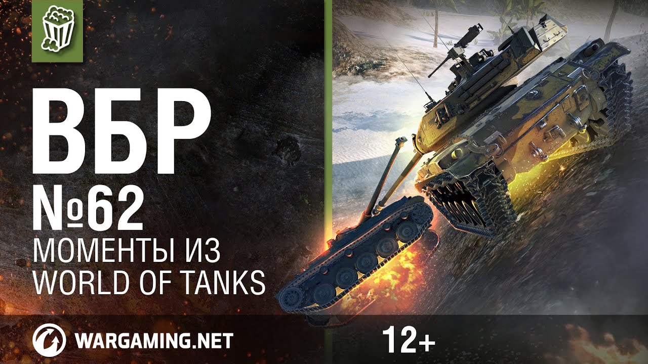 Моменты из World of Tanks. ВБР: No Comments №62