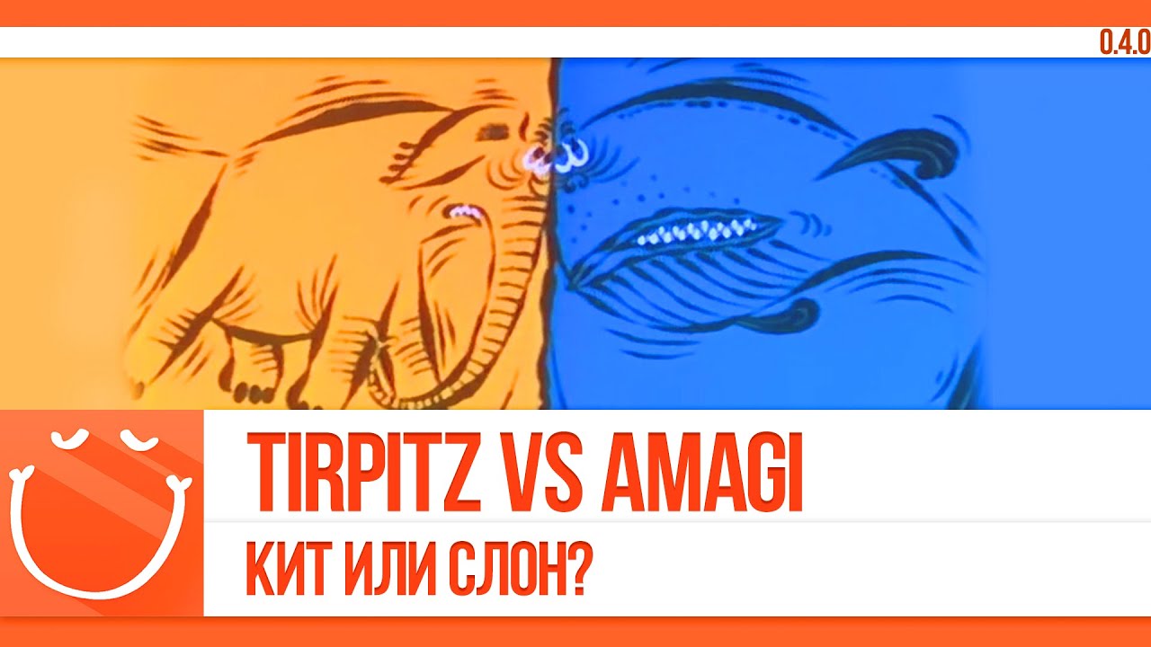 Tirpitz vs Amagi. Кит или Слон?