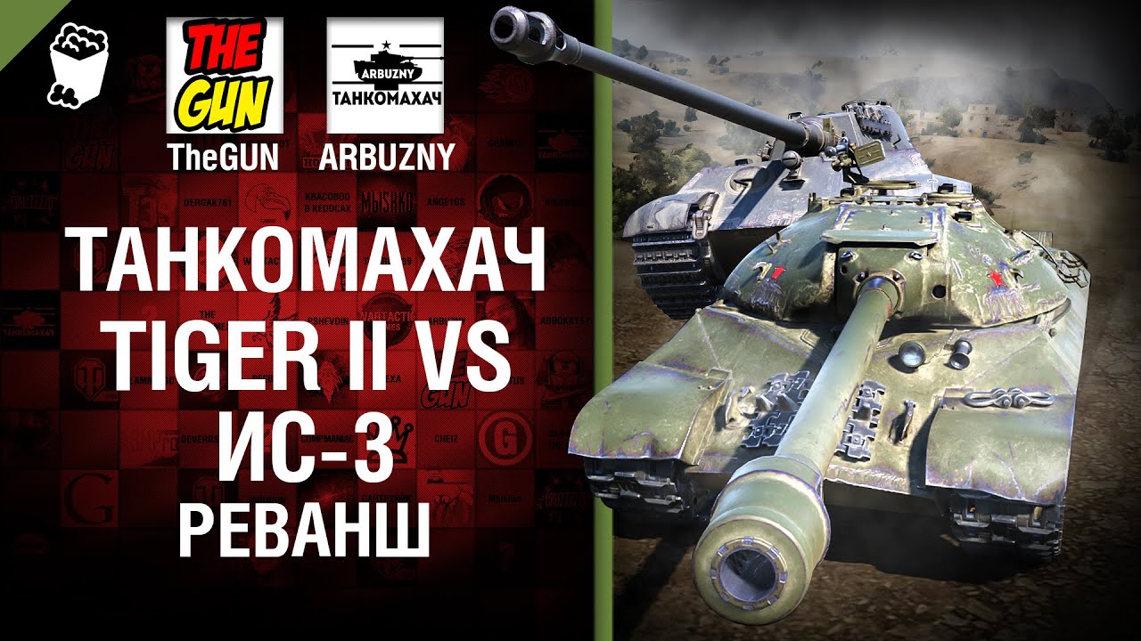 Tiger II против ИС-3 - Реванш - Танкомахач №57 - от ARBUZNY и TheGUN [World ofTanks]