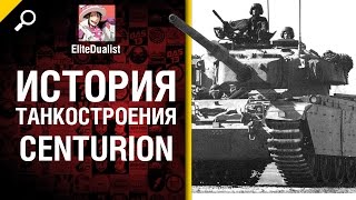 Превью: Centurion - История танкостроения - от EliteDualist Tv