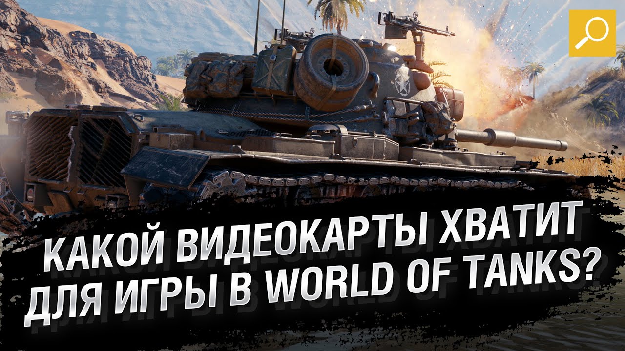 Какой видеокарты хватит для игры в World of Tanks?