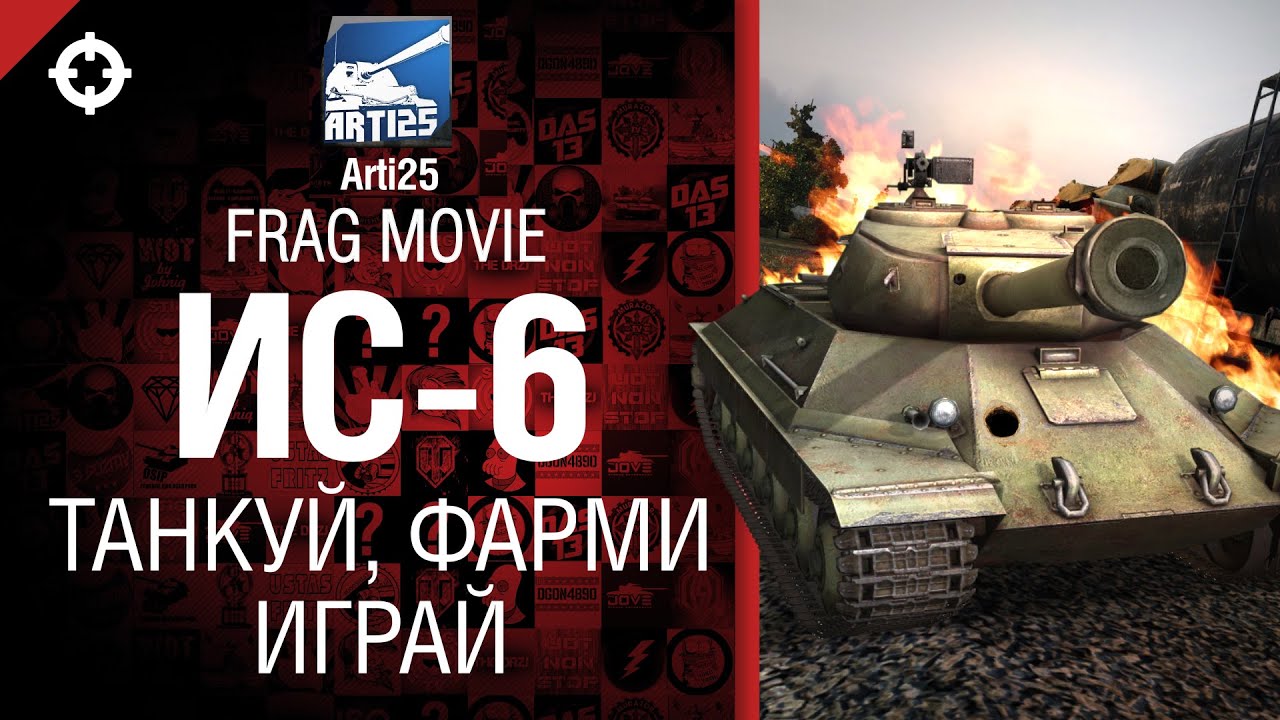 ИС-6 - Танкуй, фарми, играй - Frag movie от Arti25 [World of Tanks]