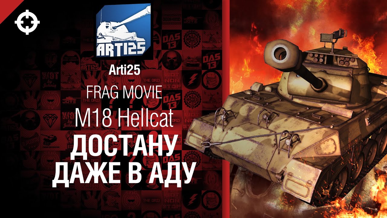 M18 Hellcat - Достану даже в аду -  Frag movie от Arti25 [World of Tanks]