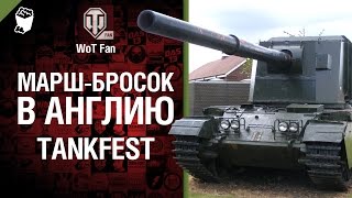 Превью: Tankfest - Дорога на Бовингтон - от WoT Fan
