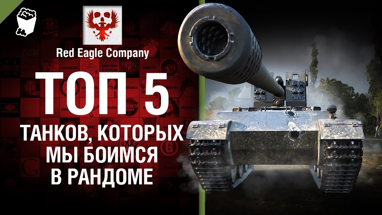 ТОП 5 танков, которых мы боимся в рандоме - Выпуск №54 - от Red Eagle Company