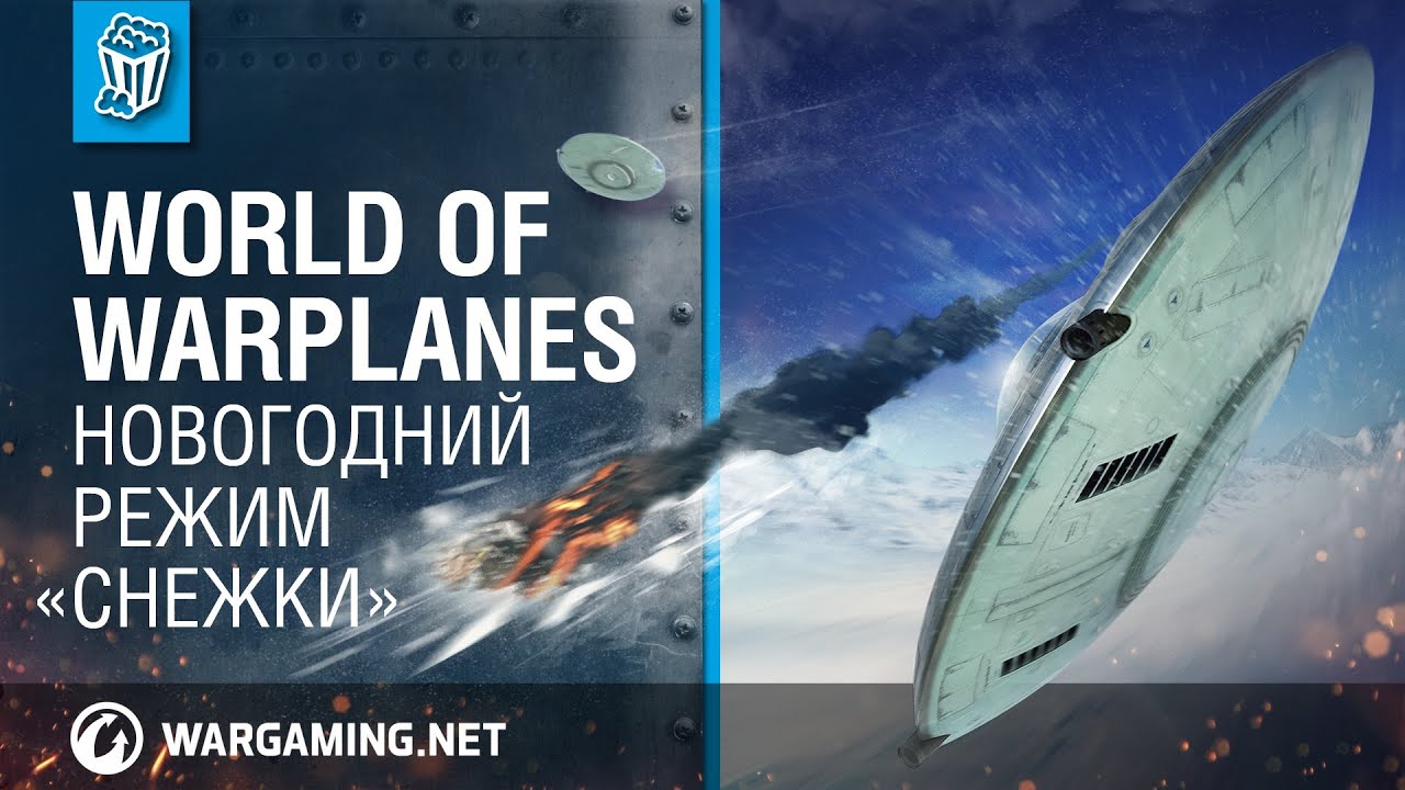 World of Warplanes — Новогодний режим «Снежки»