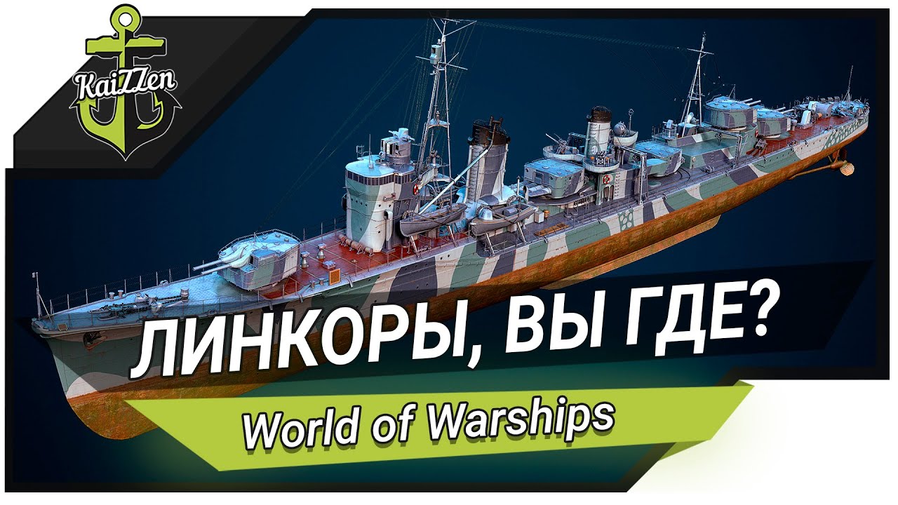 World of Warships ★ Эсминец ASASHIO - Линкоры, вы где?