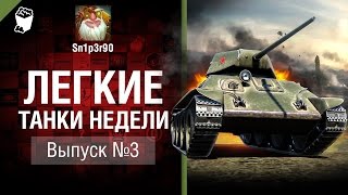 Превью: Легкие танки недели - Выпуск №3 - от Sn1p3r 90 и КАМАЗИК
