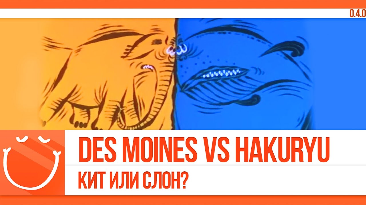 Des Moines vs Hakuryu. Кит или слон?