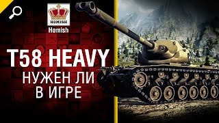 Превью: T58 Heavy - Нужен ли в игре? - от Homish