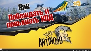 Превью: World of Tanks Как Побеждать и Повышать КПД / РЭ #5 [wot]