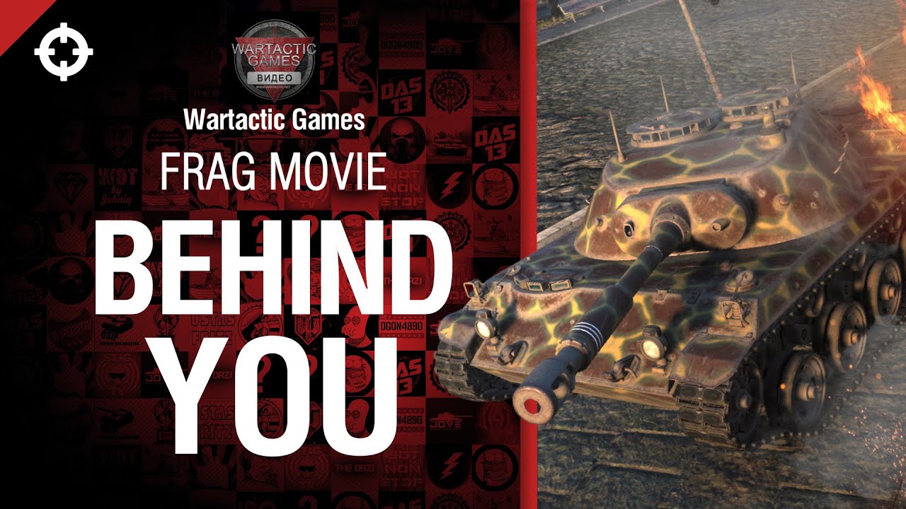 Behind you -   Frag Movie от Wartactic Games [World of Tanks]