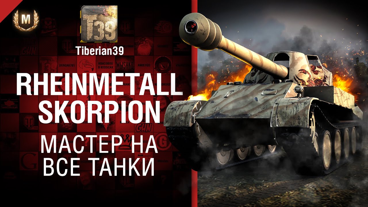 Мастер на все танки №119: Rheinmetall Skorpion G - от Tiberian39