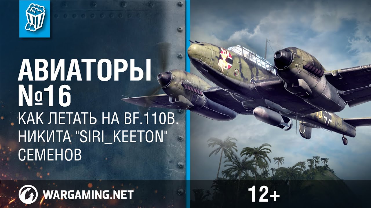 Как летать на Bf.110b. Авиаторы. Никита &quot;Siri_Keeton&quot; Семенов