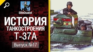 Превью: T-37A - История танкостроения №17 - от EliteDualistTv