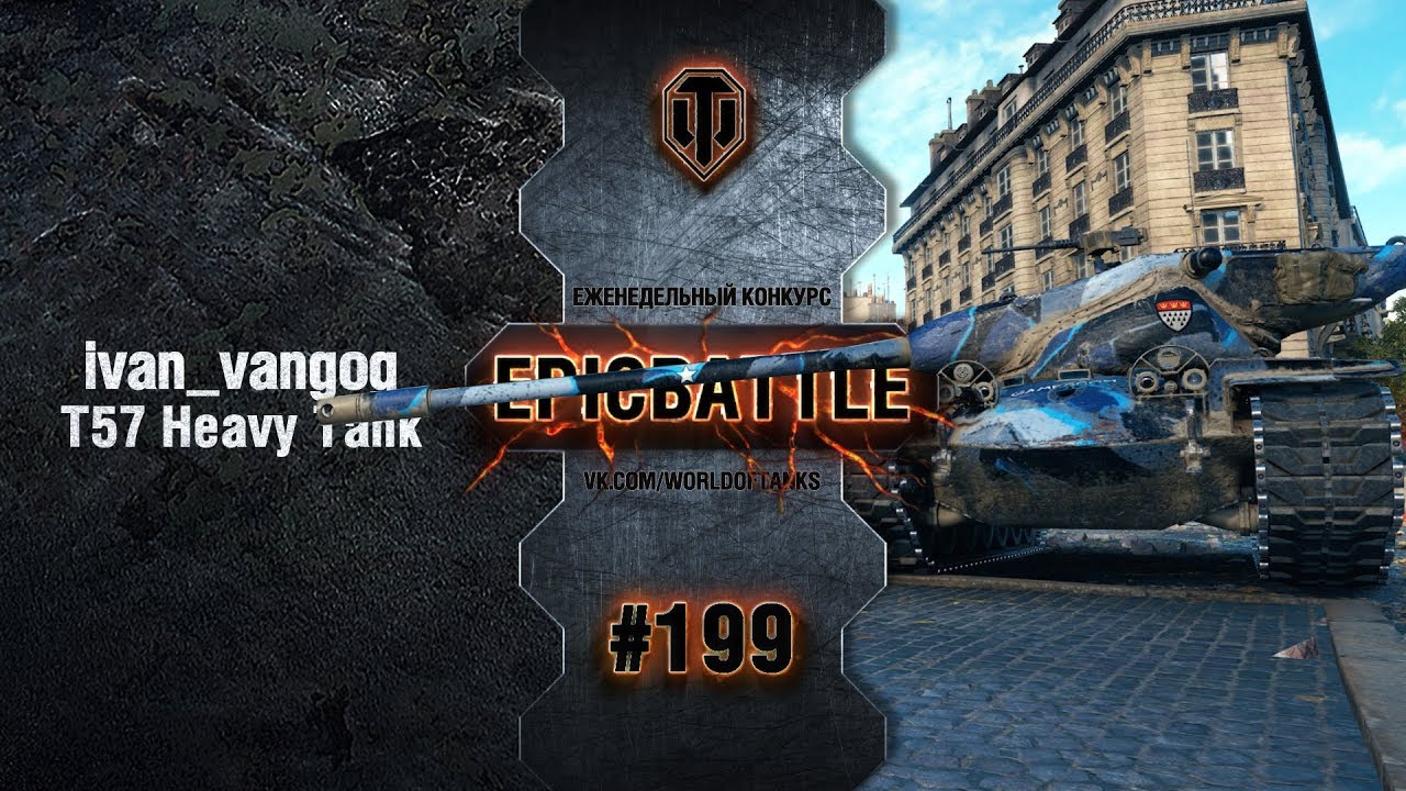 EpicBattle #199: ivan_vangog / T57 Heavy Tank