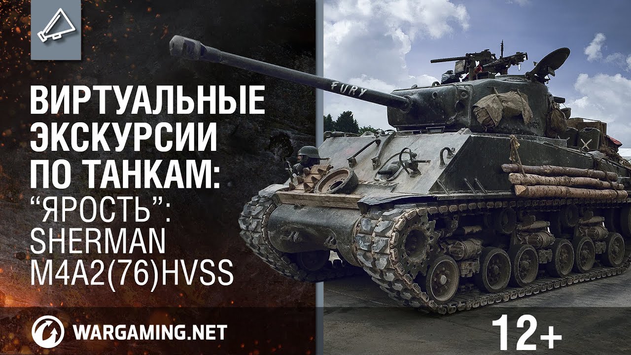 Виртуальные экскурсии по танкам: “Ярость”: Sherman M4A2(76)HVSS