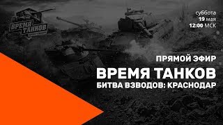 Превью: Прямой эфир «Время танков. Битва взводов» в Краснодаре.