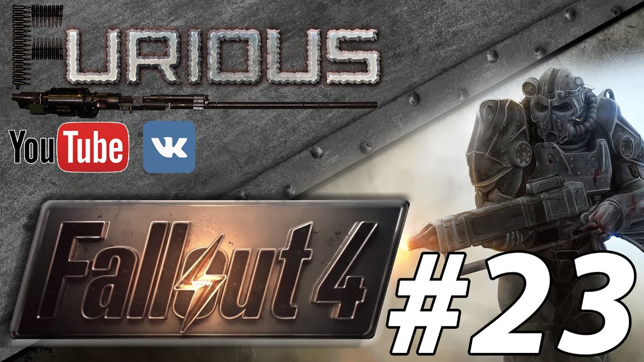 Fallout 4 Прохождение/Let`s play #23. Осталось 7 квестов.