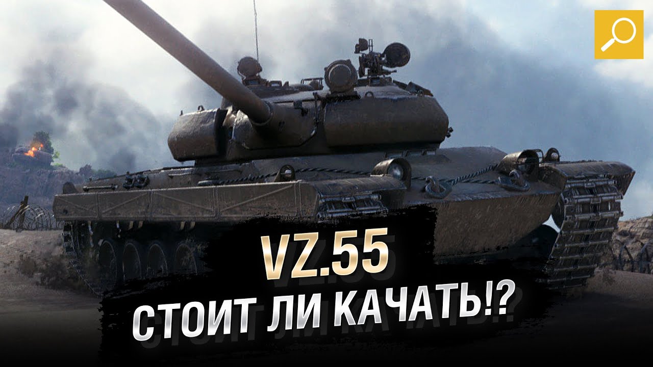 Vz.55 - СТОИТ ЛИ КАЧАТЬ!? [World of Tanks]