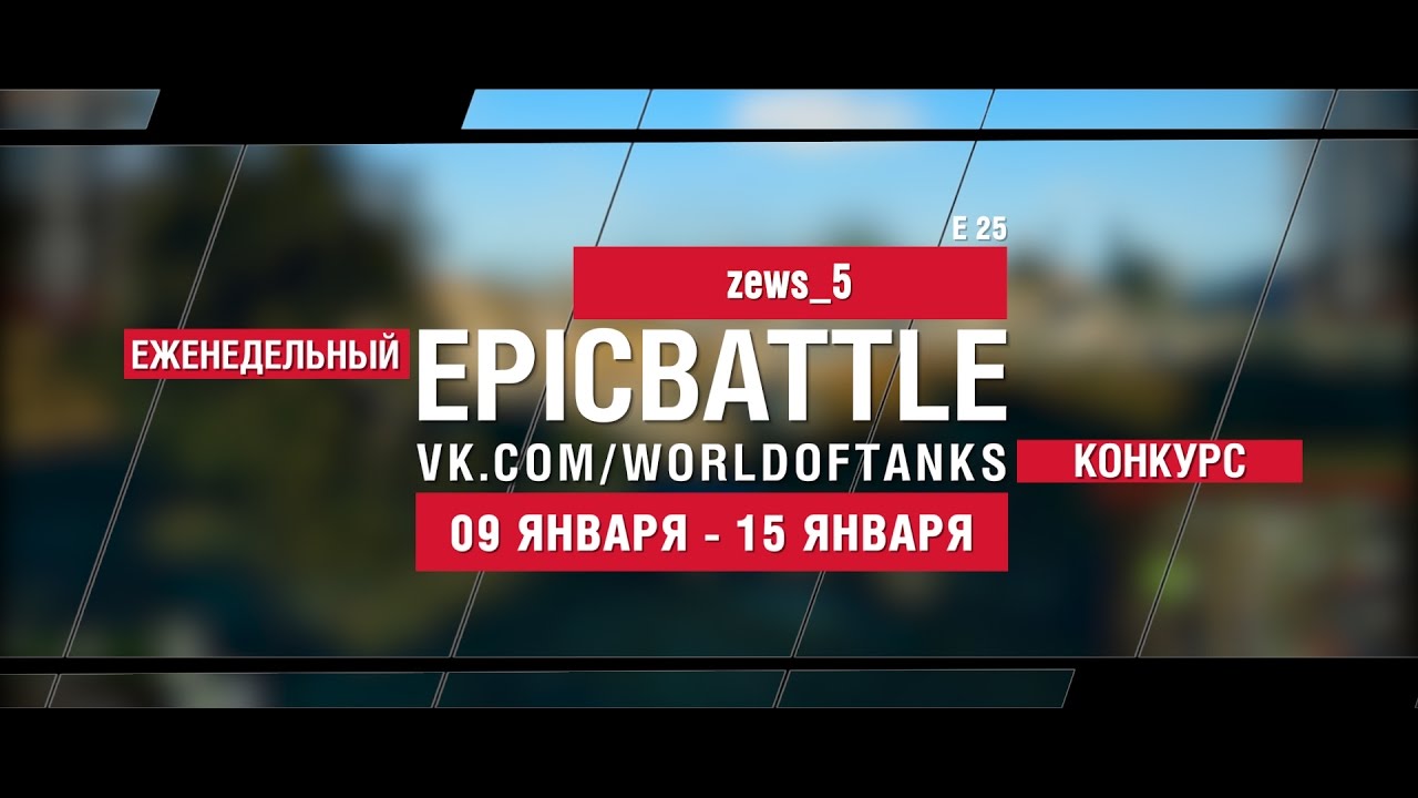 EpicBattle! zews_5 / E 25 (еженедельный конкурс: 09.01.17-15.01.17)