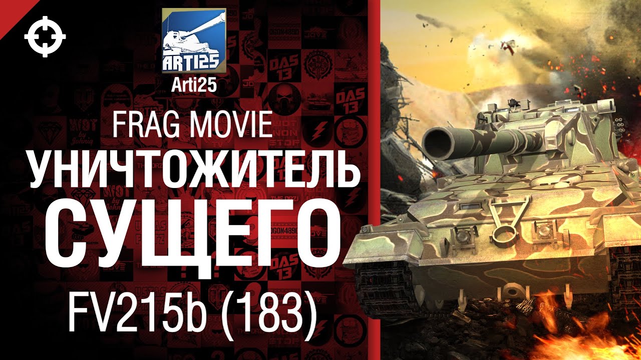ПТ САУ FV215b (183) Уничтожитель Сущего - FragMovie от Arti25 [World of Tanks]