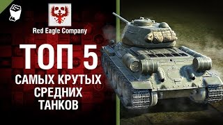 Превью: ТОП 5 самых крутых средних танков - Выпуск №59 - от Red Eagle