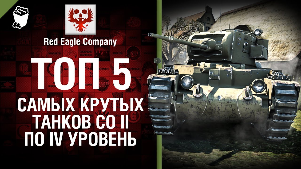 ТОП 5 самых крутых танков II-IV уровня - Выпуск №46 - от Red Eagle Company
