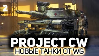Превью: Пробуем разные танки 💥 Project CW [PC 2024] #2